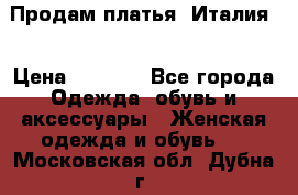 Продам платья, Италия. › Цена ­ 1 000 - Все города Одежда, обувь и аксессуары » Женская одежда и обувь   . Московская обл.,Дубна г.